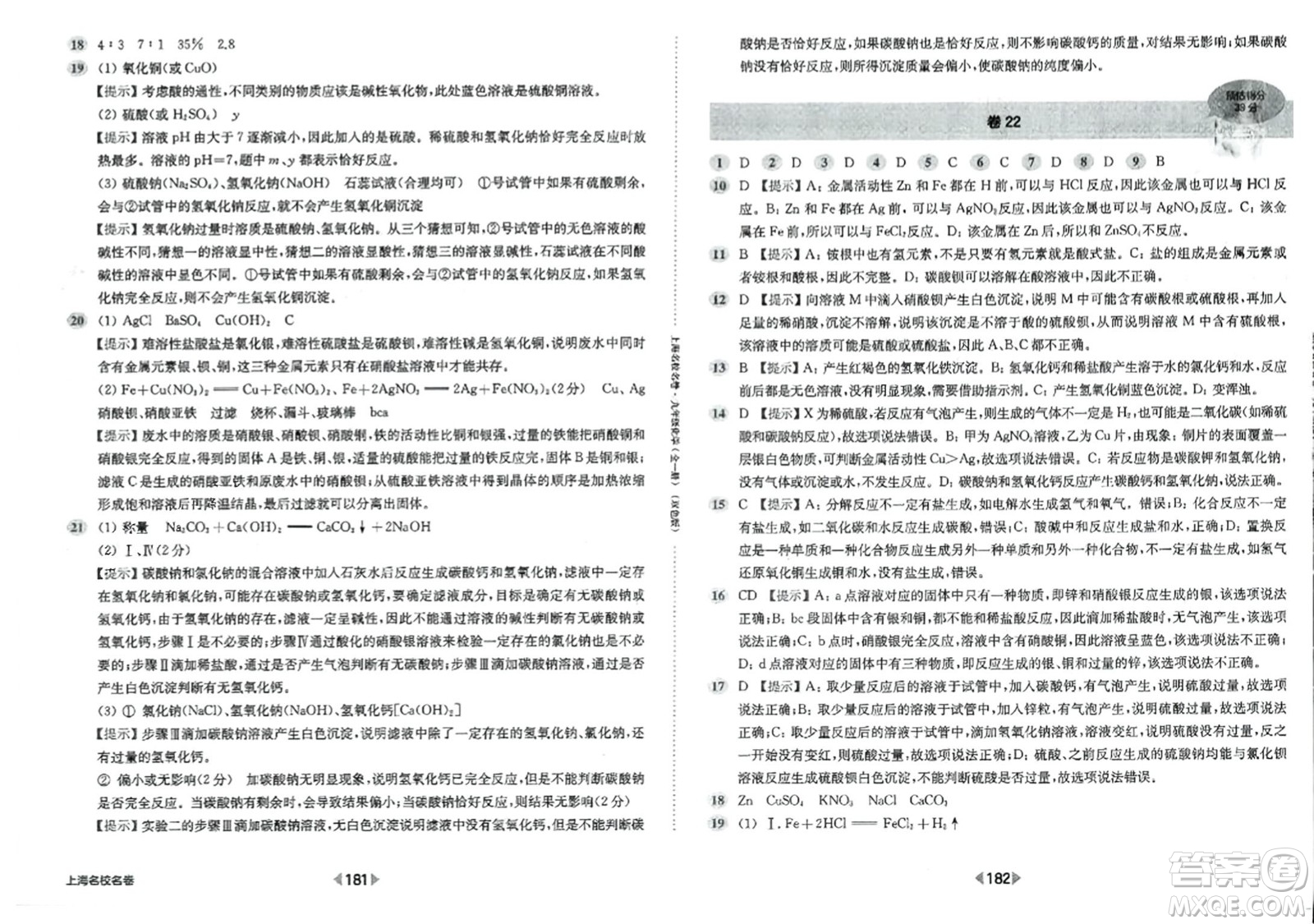 華東師范大學(xué)出版社2023年秋上海名校名卷九年級化學(xué)全一冊通用版答案