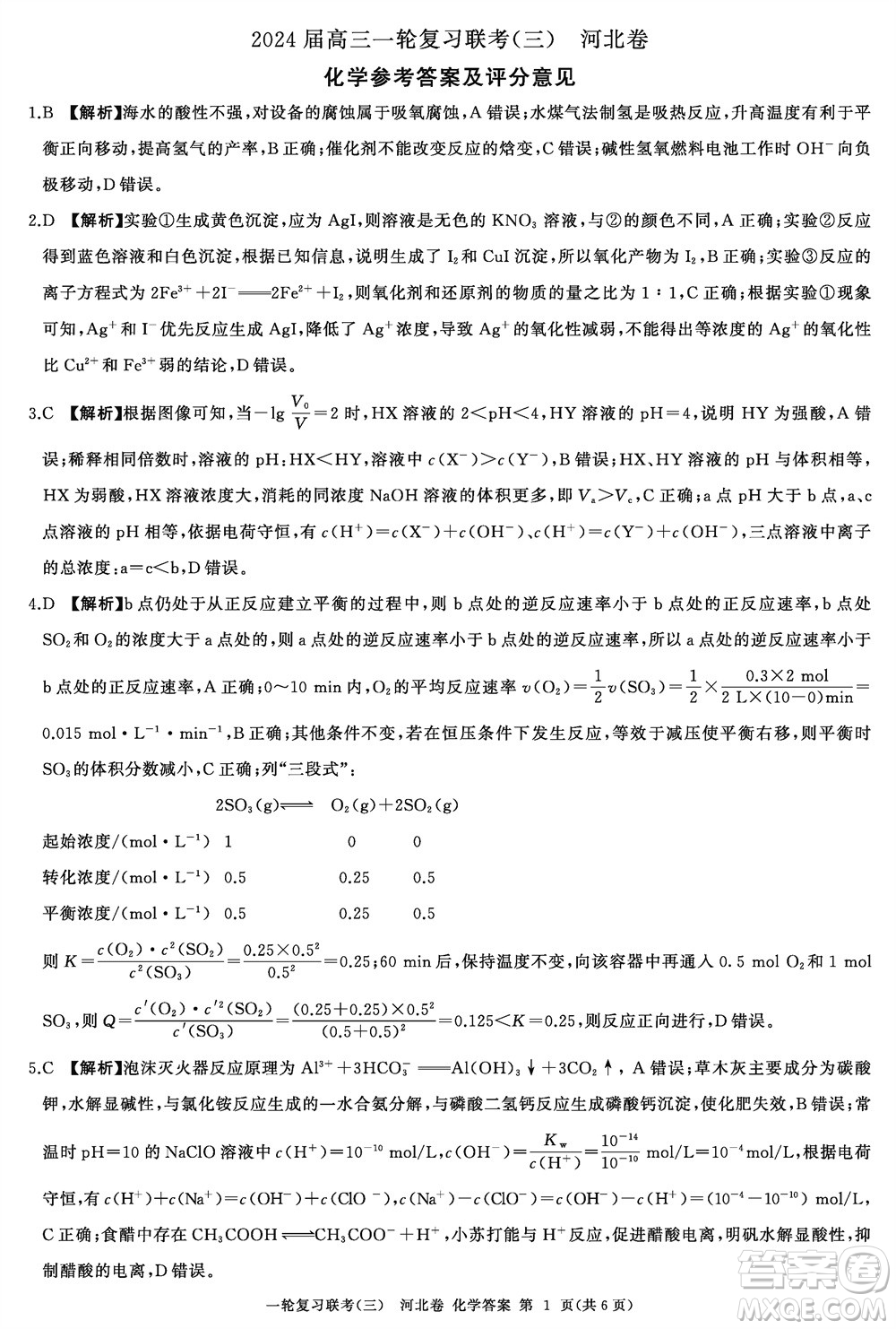 百師聯(lián)盟2024屆高三上學(xué)期一輪復(fù)習(xí)聯(lián)考三河北卷化學(xué)參考答案