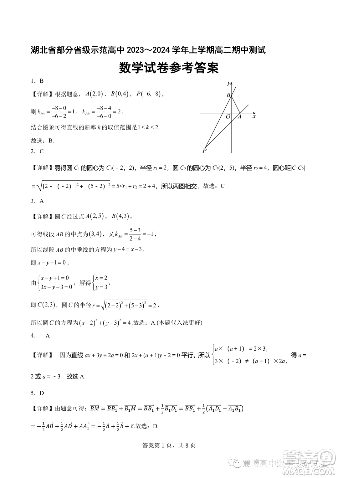 湖北部分省級(jí)示范高中2023-2024學(xué)年高二上學(xué)期11月期中測試數(shù)學(xué)試題答案