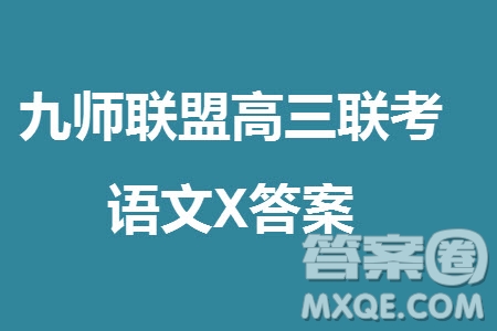 九師聯(lián)盟聯(lián)考2024屆高三11月質(zhì)量檢測(cè)X語(yǔ)文試題答案