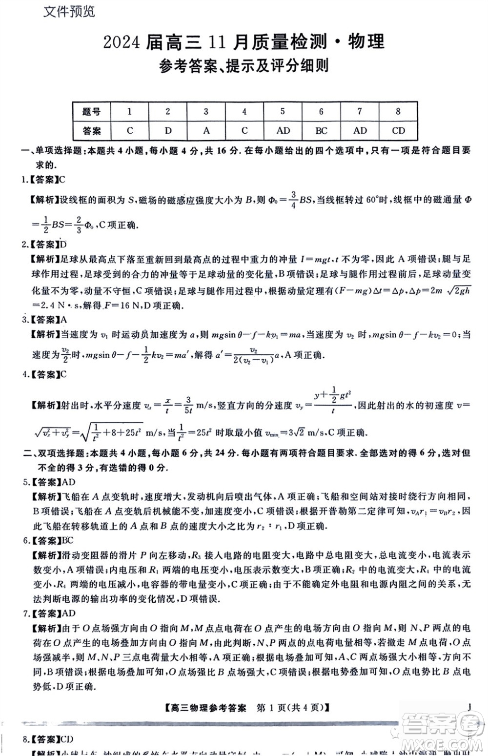 2024屆福建省金科大聯(lián)考高三11月質(zhì)量檢測物理參考答案