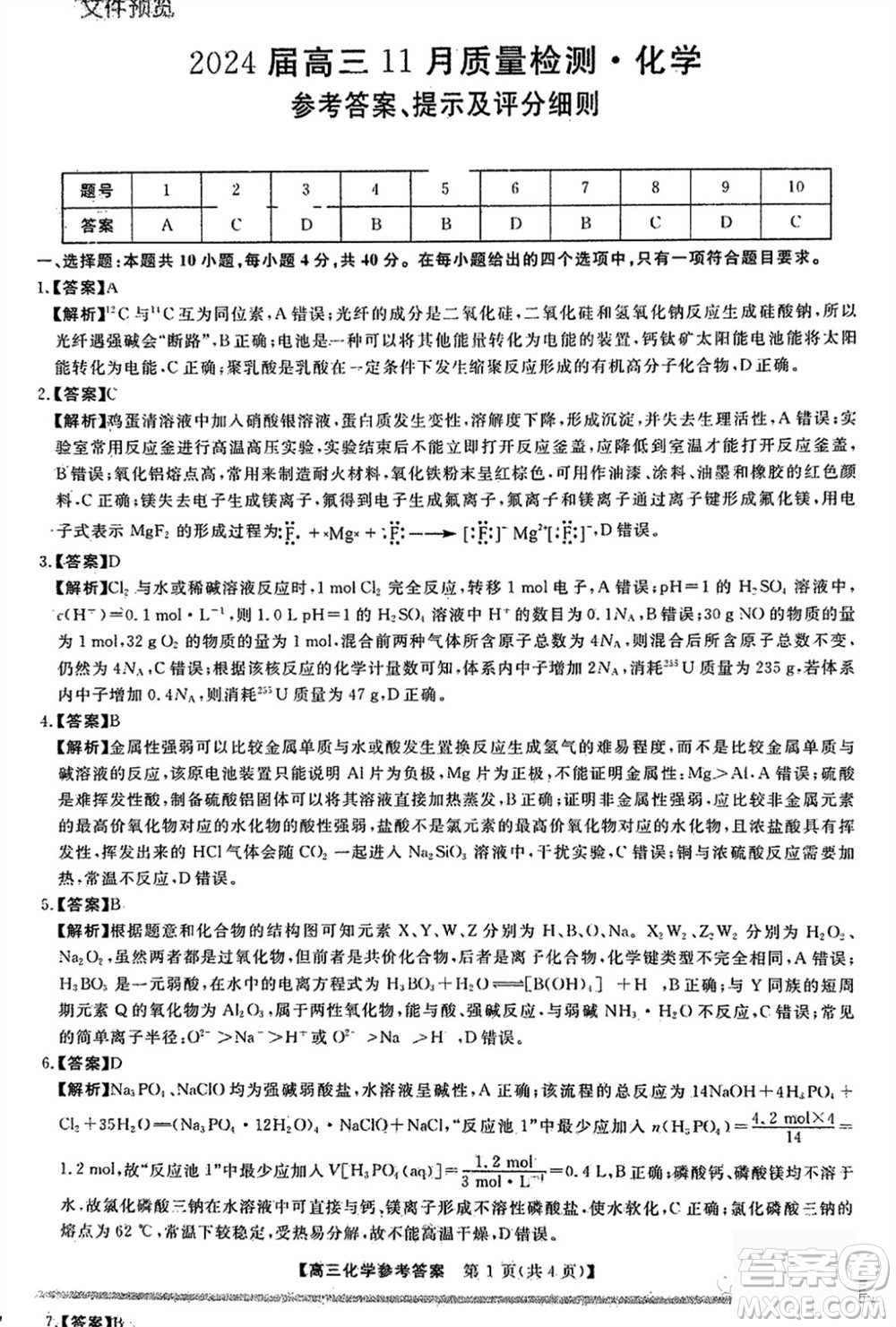 2024屆福建省金科大聯(lián)考高三11月質(zhì)量檢測化學(xué)參考答案