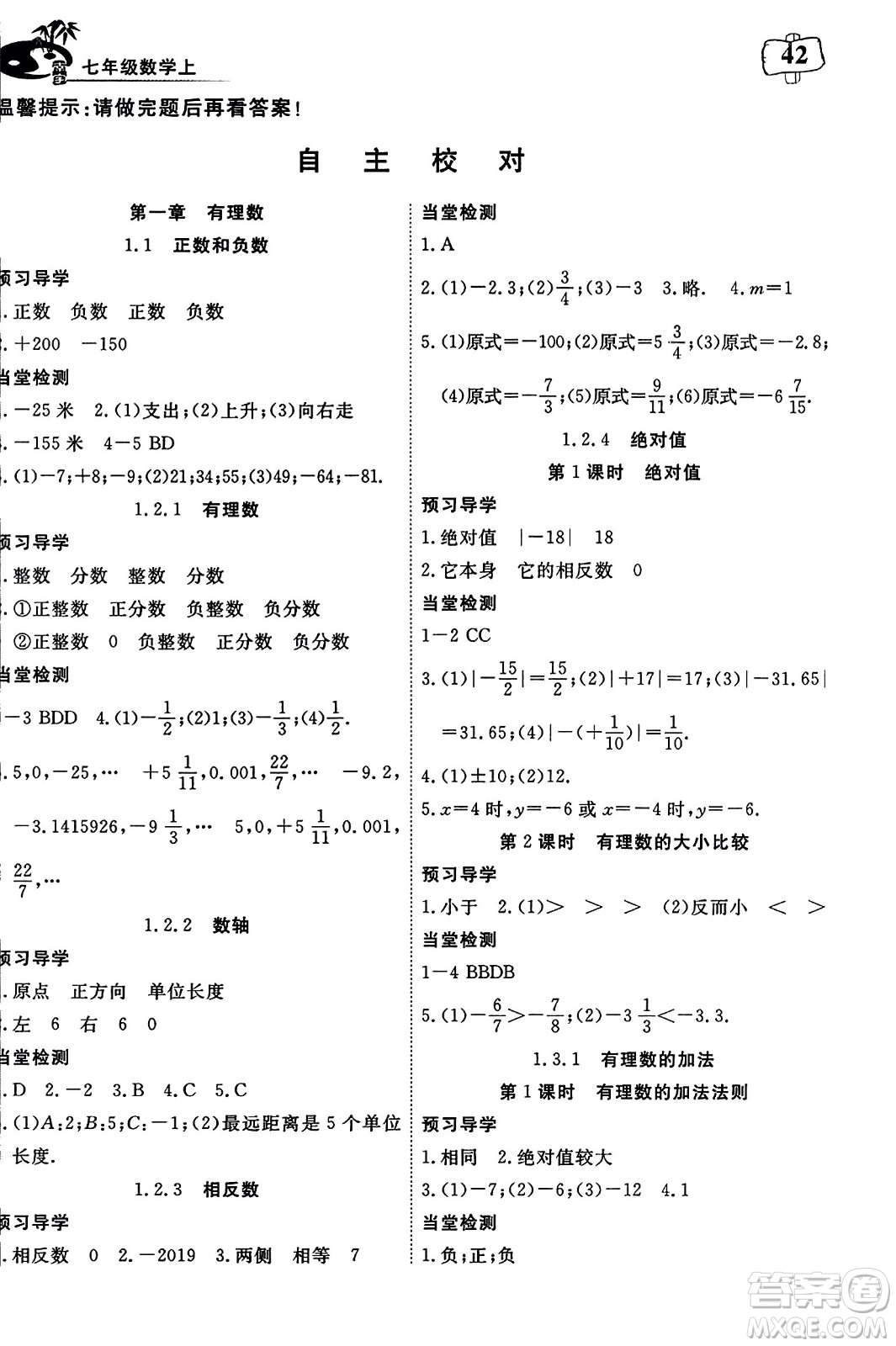 湖北科學(xué)技術(shù)出版社2023年秋高效課堂導(dǎo)學(xué)案七年級數(shù)學(xué)上冊課標(biāo)版答案