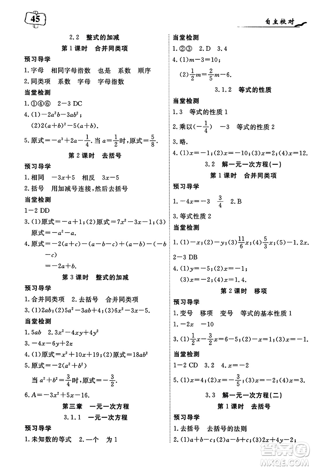 湖北科學(xué)技術(shù)出版社2023年秋高效課堂導(dǎo)學(xué)案七年級數(shù)學(xué)上冊課標(biāo)版答案