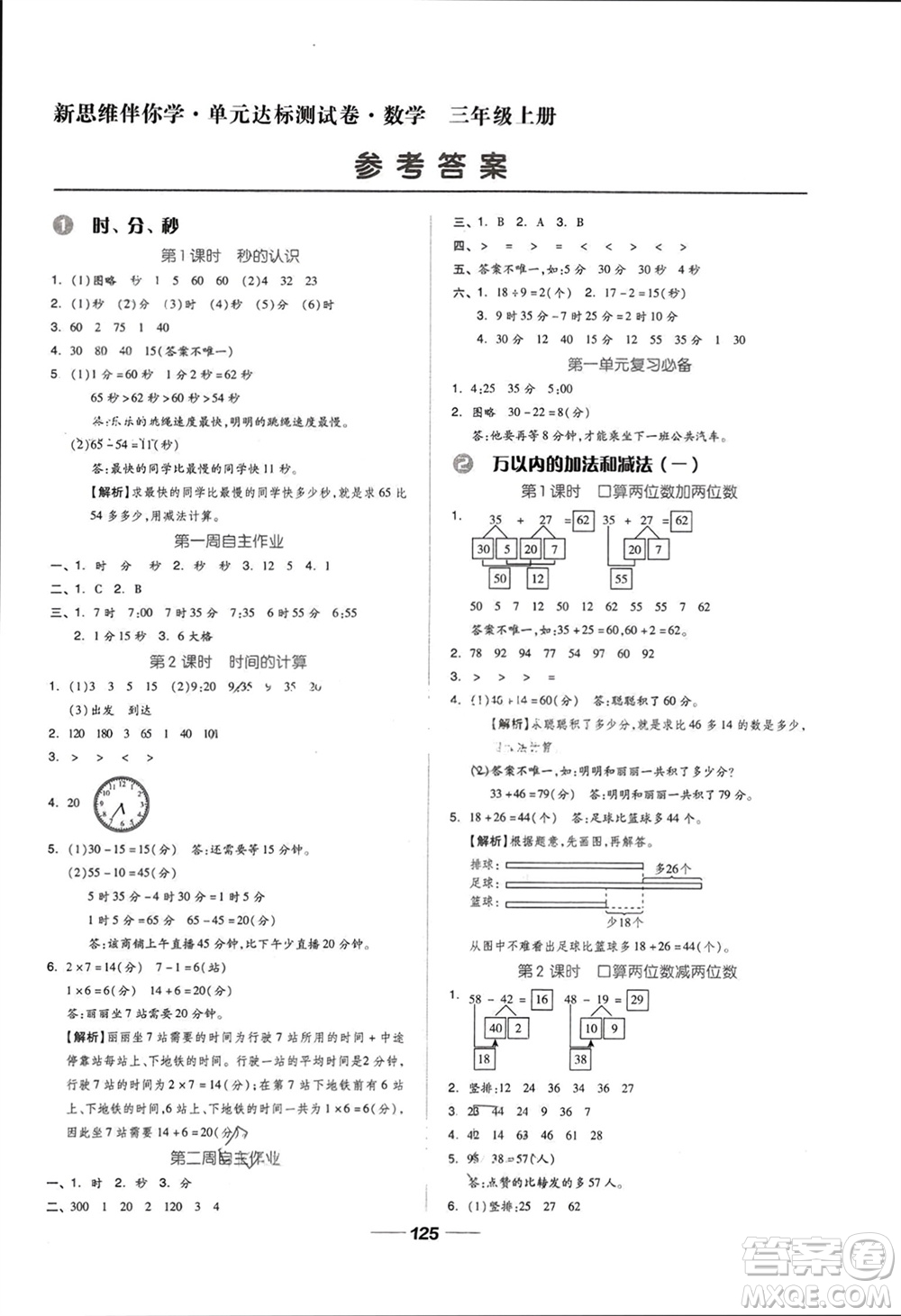 山東科學(xué)技術(shù)出版社2023年秋新思維伴你學(xué)達(dá)標(biāo)測試卷三年級(jí)數(shù)學(xué)上冊人教版參考答案