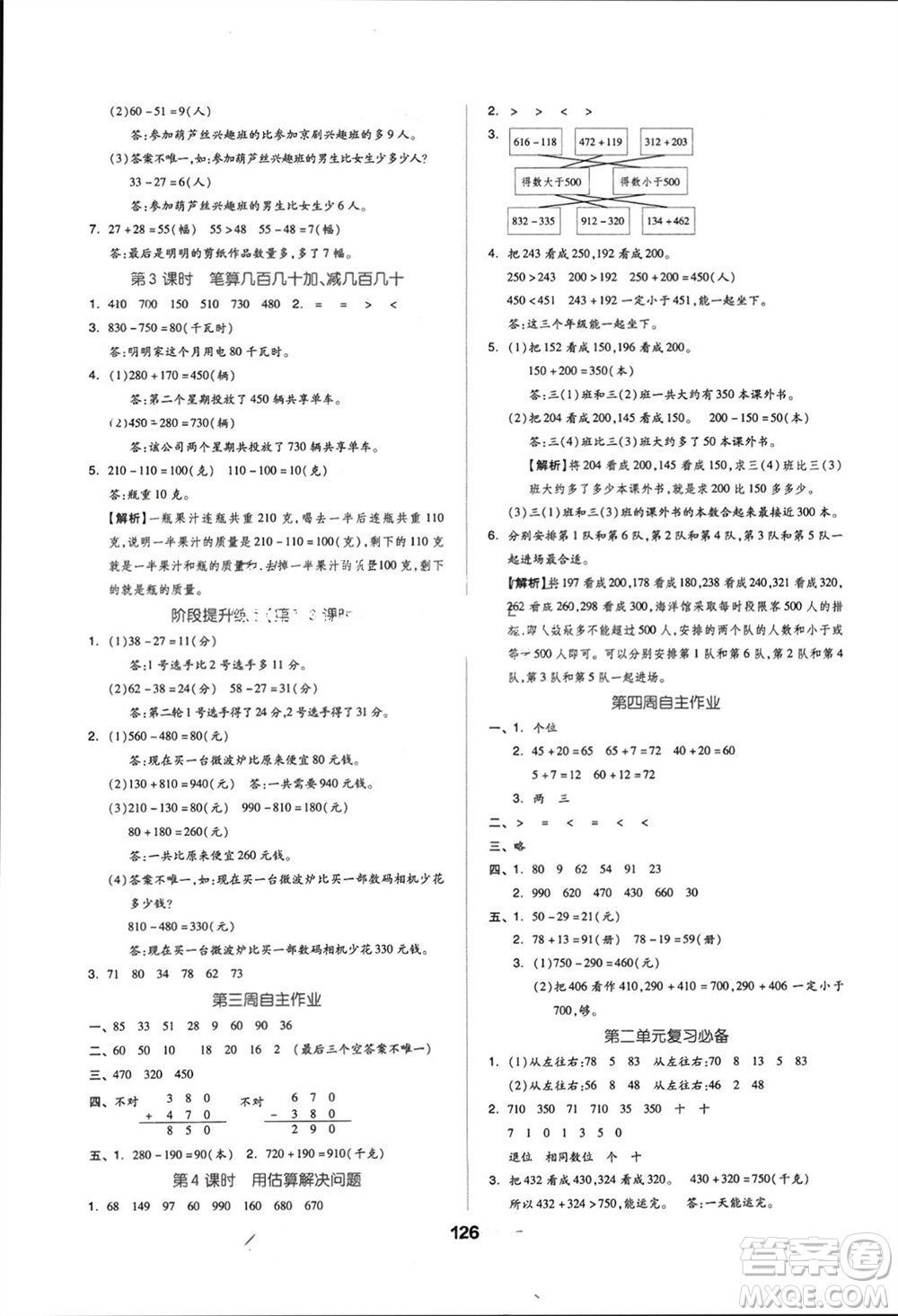 山東科學(xué)技術(shù)出版社2023年秋新思維伴你學(xué)達(dá)標(biāo)測試卷三年級(jí)數(shù)學(xué)上冊人教版參考答案