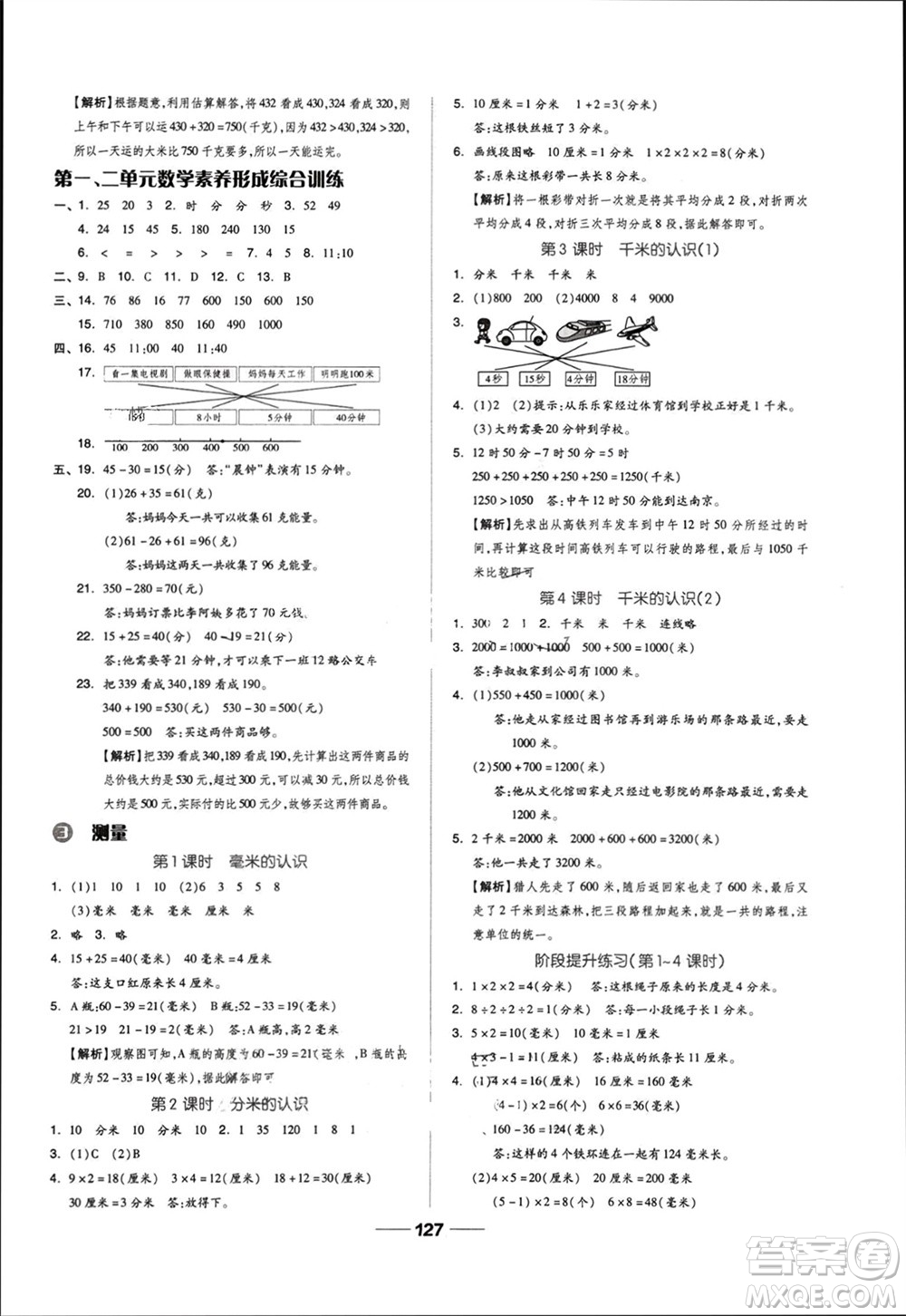 山東科學(xué)技術(shù)出版社2023年秋新思維伴你學(xué)達(dá)標(biāo)測試卷三年級(jí)數(shù)學(xué)上冊人教版參考答案