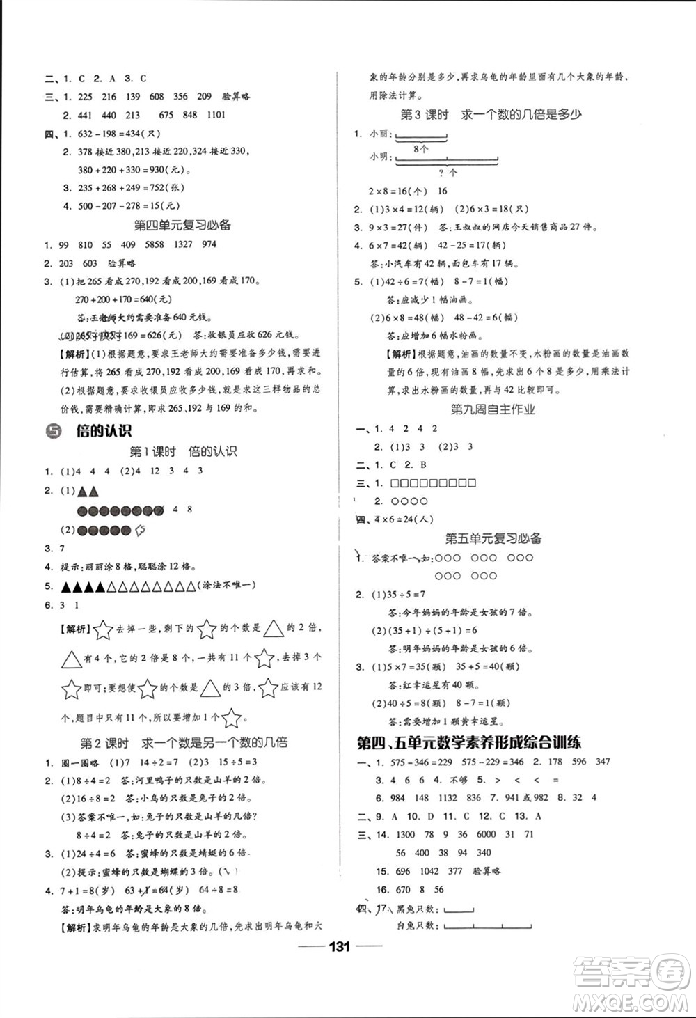 山東科學(xué)技術(shù)出版社2023年秋新思維伴你學(xué)達(dá)標(biāo)測試卷三年級(jí)數(shù)學(xué)上冊人教版參考答案