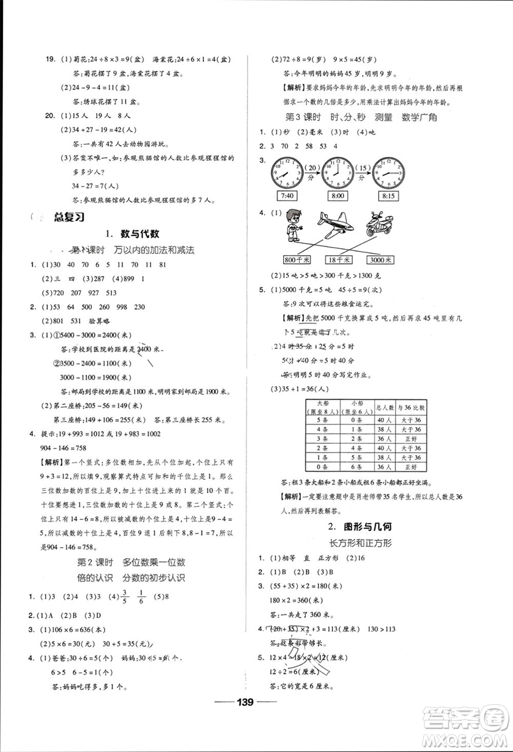 山東科學(xué)技術(shù)出版社2023年秋新思維伴你學(xué)達(dá)標(biāo)測試卷三年級(jí)數(shù)學(xué)上冊人教版參考答案