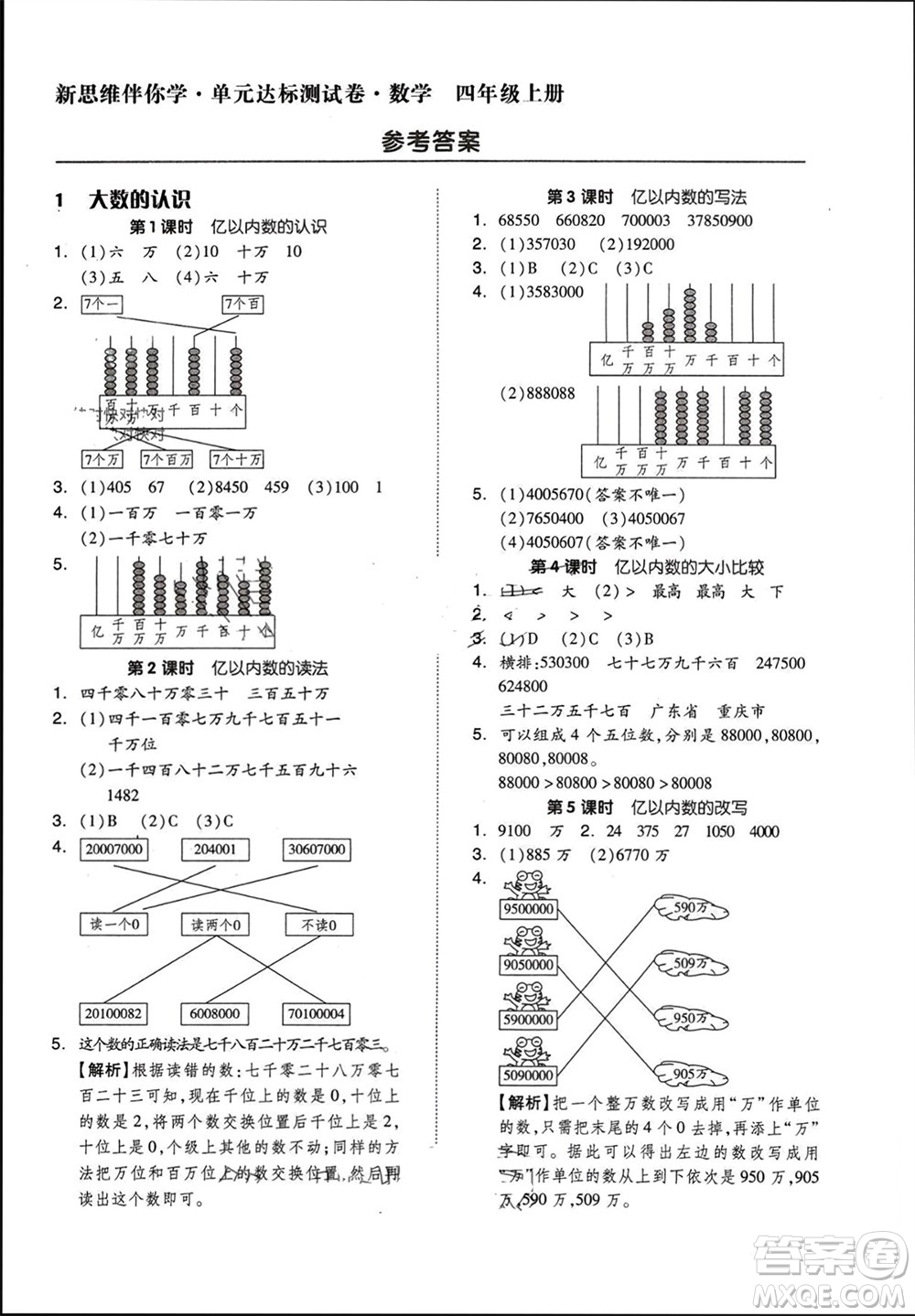 山東科學(xué)技術(shù)出版社2023年秋新思維伴你學(xué)達(dá)標(biāo)測(cè)試卷四年級(jí)數(shù)學(xué)上冊(cè)人教版參考答案