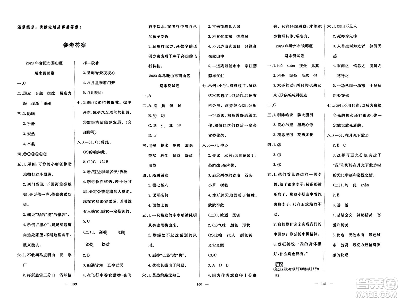 湖北科學(xué)技術(shù)出版社2023年秋高效課堂導(dǎo)學(xué)案四年級(jí)語(yǔ)文上冊(cè)課標(biāo)版安徽專(zhuān)版答案