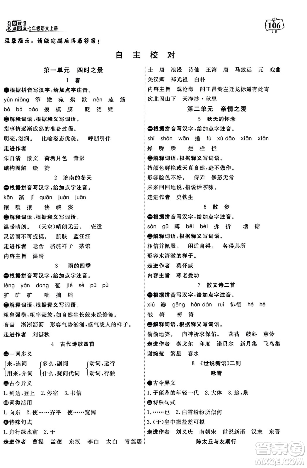 湖北科學(xué)技術(shù)出版社2023年秋高效課堂導(dǎo)學(xué)案七年級語文上冊課標(biāo)版廣西專版答案