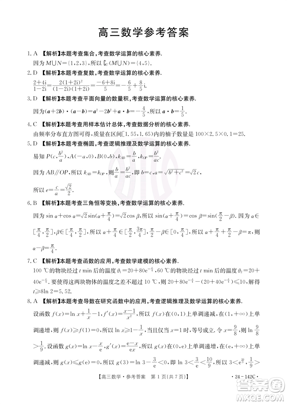 廣東金太陽2024屆高三11月23號聯(lián)考24-142C數(shù)學參考答案