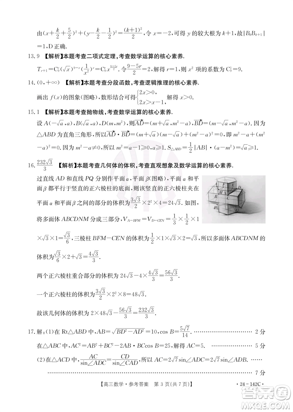 廣東金太陽2024屆高三11月23號聯(lián)考24-142C數(shù)學參考答案