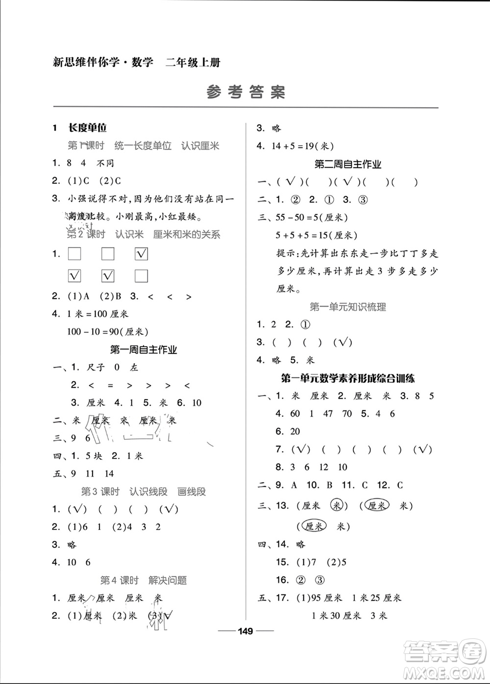 山東科學(xué)技術(shù)出版社2023年秋新思維伴你學(xué)二年級(jí)數(shù)學(xué)上冊(cè)人教版參考答案