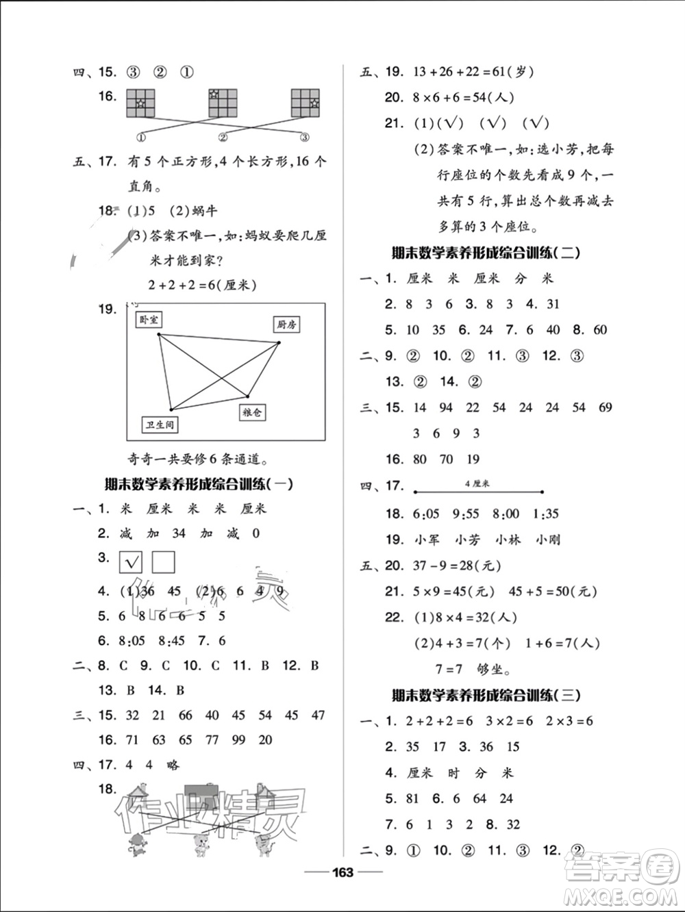 山東科學(xué)技術(shù)出版社2023年秋新思維伴你學(xué)二年級(jí)數(shù)學(xué)上冊(cè)人教版參考答案