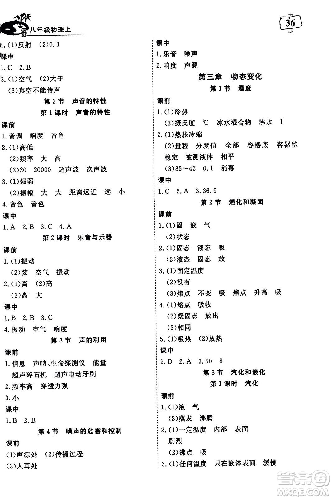 湖北科學(xué)技術(shù)出版社2023年秋高效課堂導(dǎo)學(xué)案八年級物理上冊課標(biāo)版答案