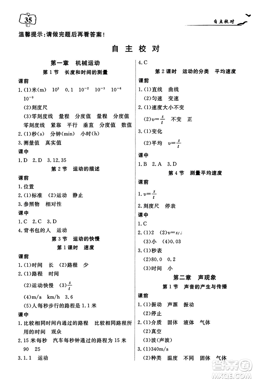 湖北科學(xué)技術(shù)出版社2023年秋高效課堂導(dǎo)學(xué)案八年級物理上冊課標(biāo)版答案