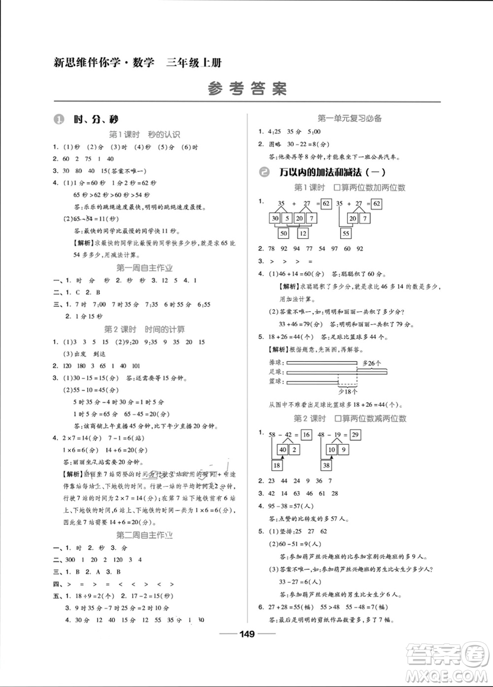 山東科學(xué)技術(shù)出版社2023年秋新思維伴你學(xué)三年級(jí)數(shù)學(xué)上冊(cè)人教版參考答案