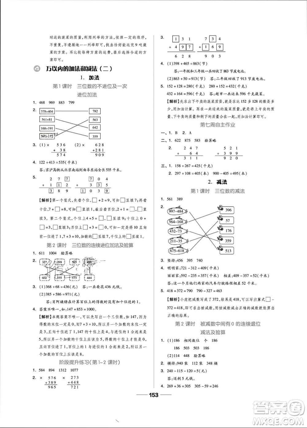 山東科學(xué)技術(shù)出版社2023年秋新思維伴你學(xué)三年級(jí)數(shù)學(xué)上冊(cè)人教版參考答案