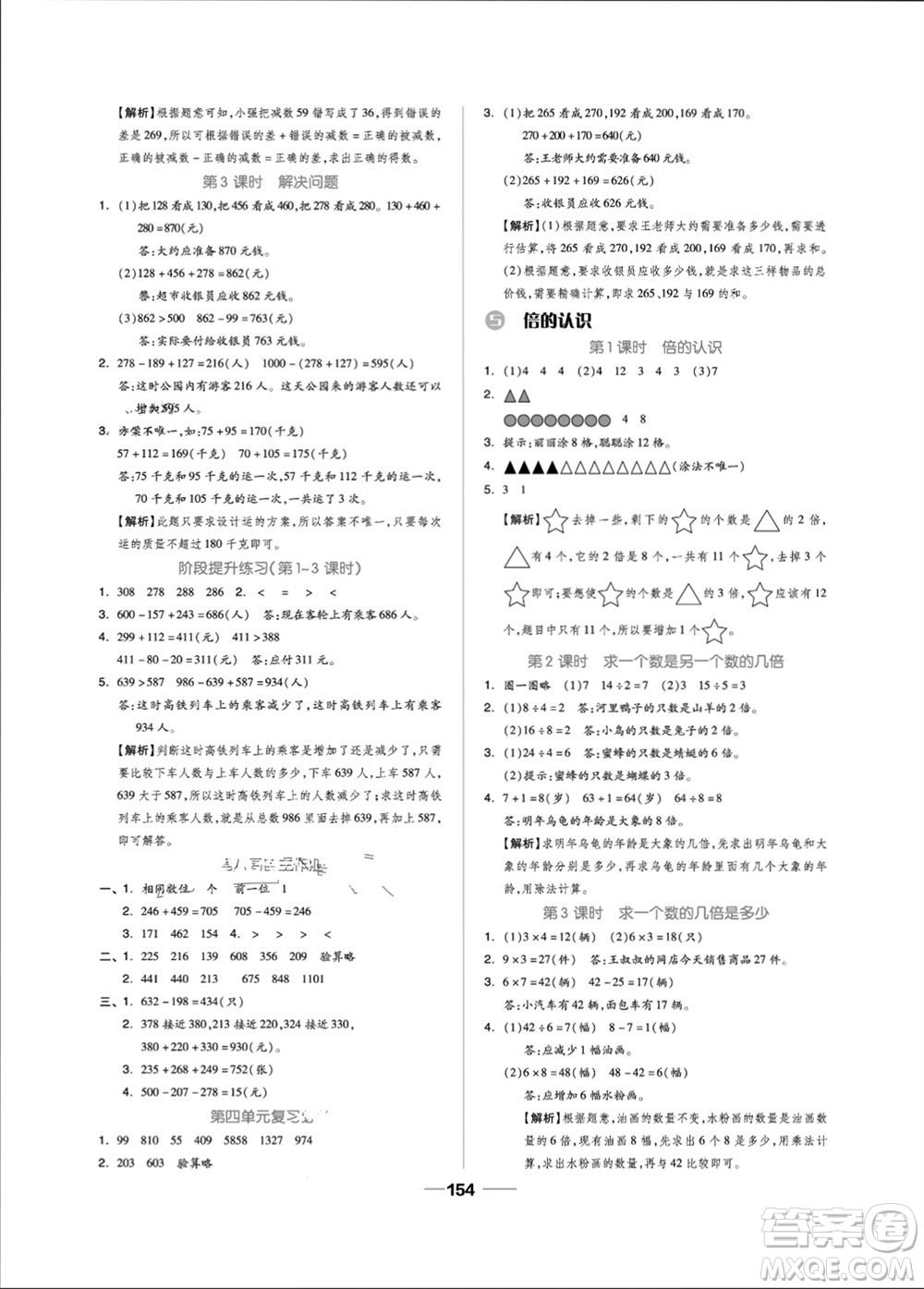 山東科學(xué)技術(shù)出版社2023年秋新思維伴你學(xué)三年級(jí)數(shù)學(xué)上冊(cè)人教版參考答案