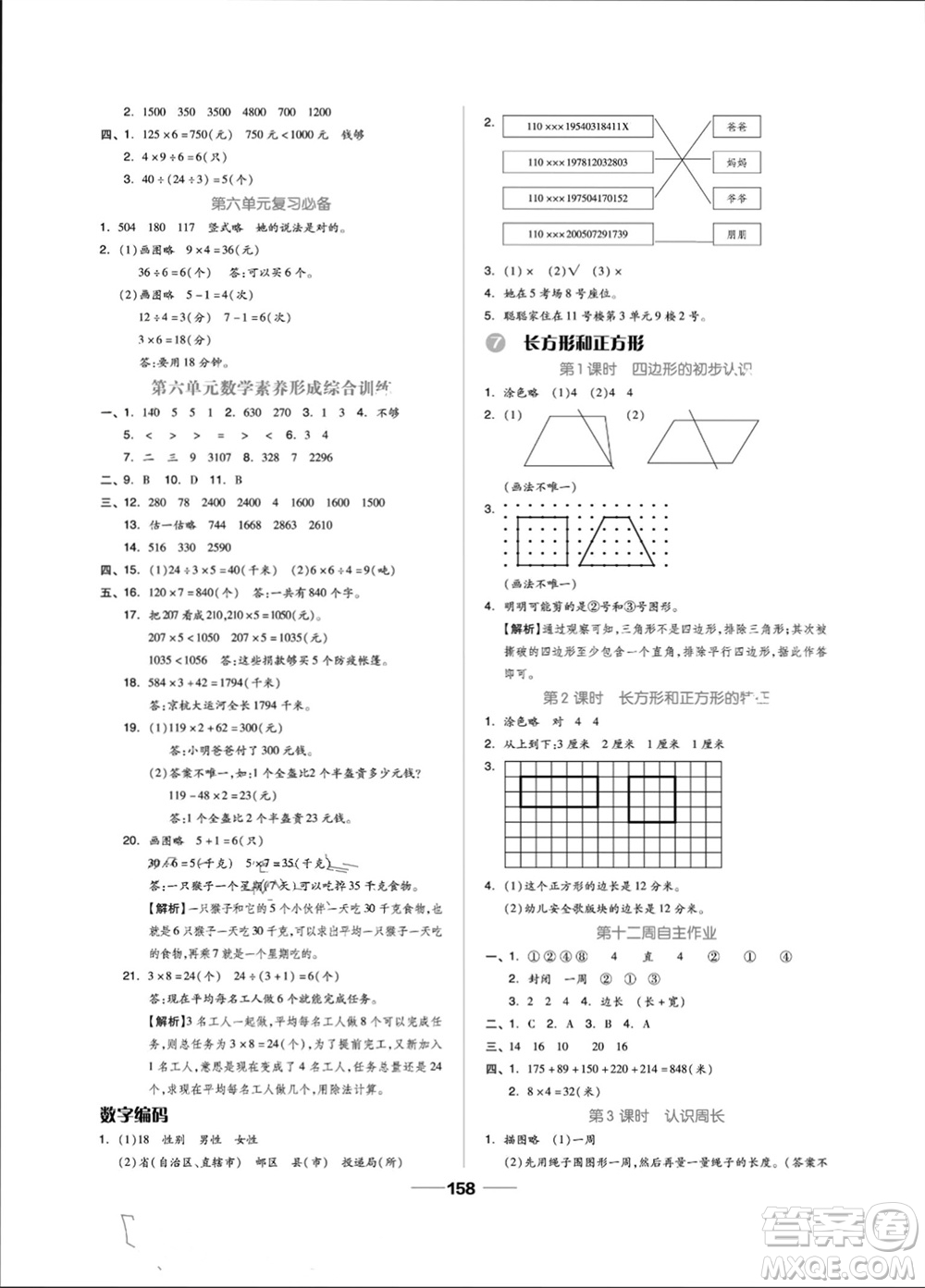 山東科學(xué)技術(shù)出版社2023年秋新思維伴你學(xué)三年級(jí)數(shù)學(xué)上冊(cè)人教版參考答案