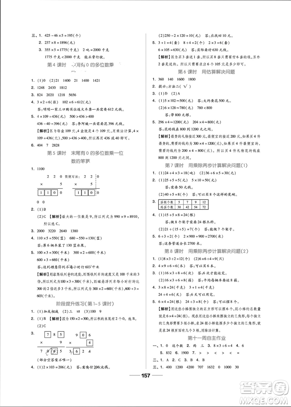 山東科學(xué)技術(shù)出版社2023年秋新思維伴你學(xué)三年級(jí)數(shù)學(xué)上冊(cè)人教版參考答案