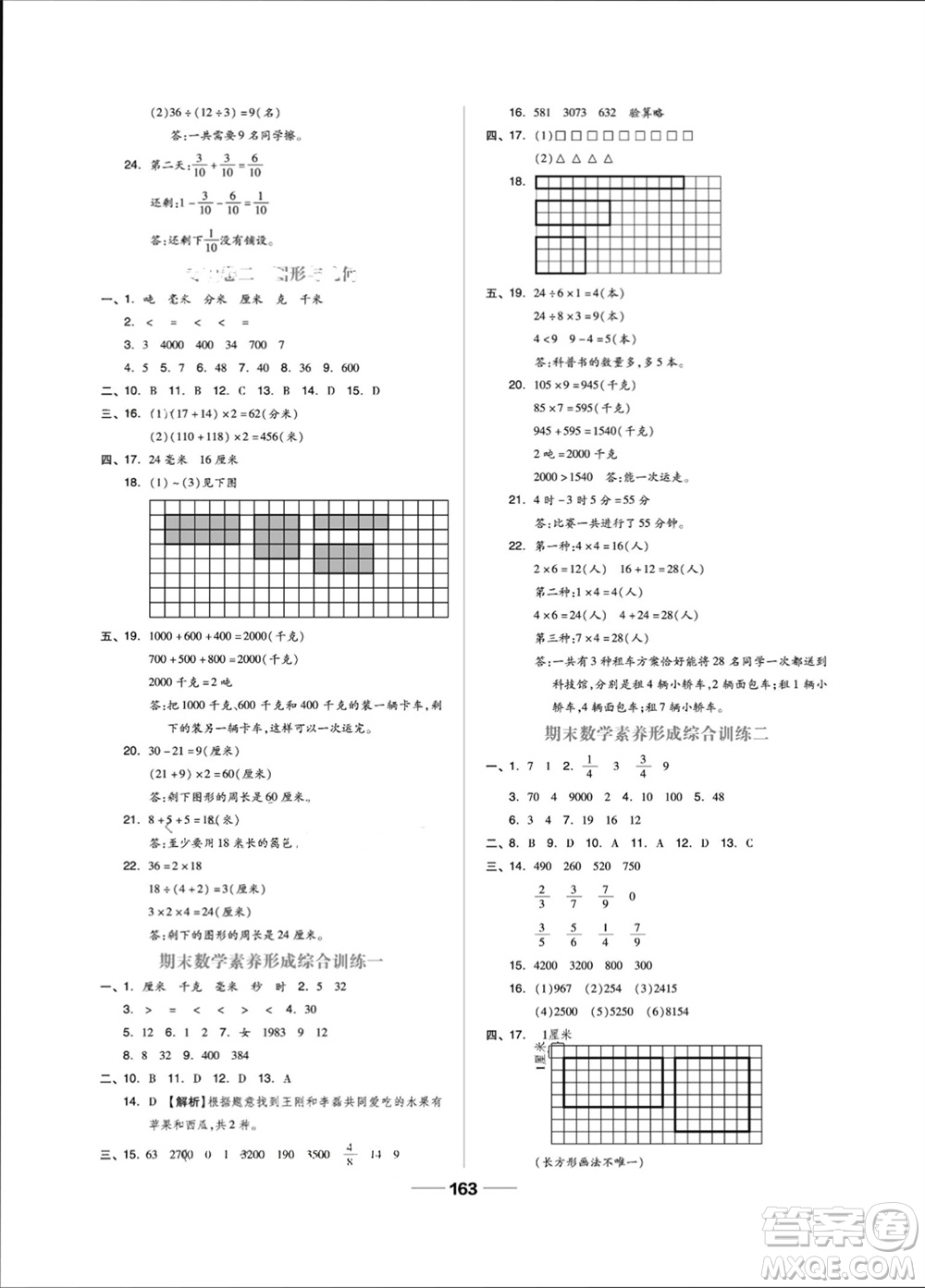 山東科學(xué)技術(shù)出版社2023年秋新思維伴你學(xué)三年級(jí)數(shù)學(xué)上冊(cè)人教版參考答案