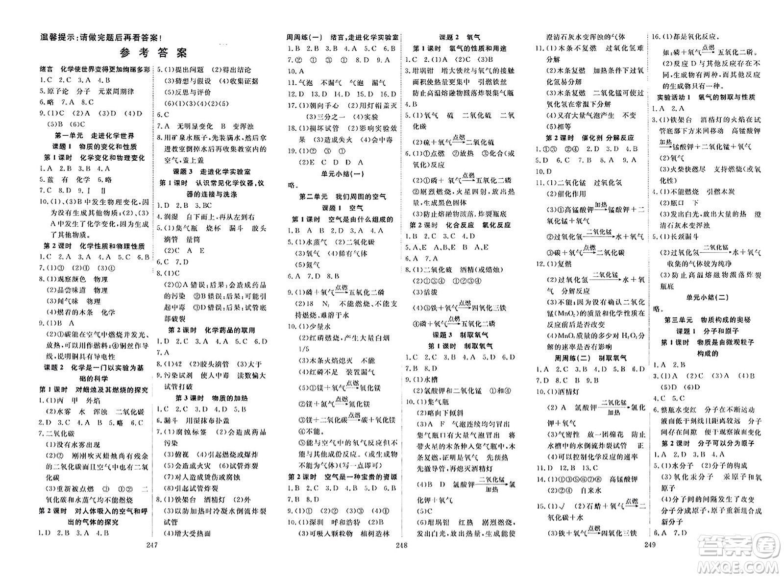 湖北科學(xué)技術(shù)出版社2023年秋高效課堂導(dǎo)學(xué)案九年級(jí)化學(xué)全一冊(cè)課標(biāo)版廣西專版答案