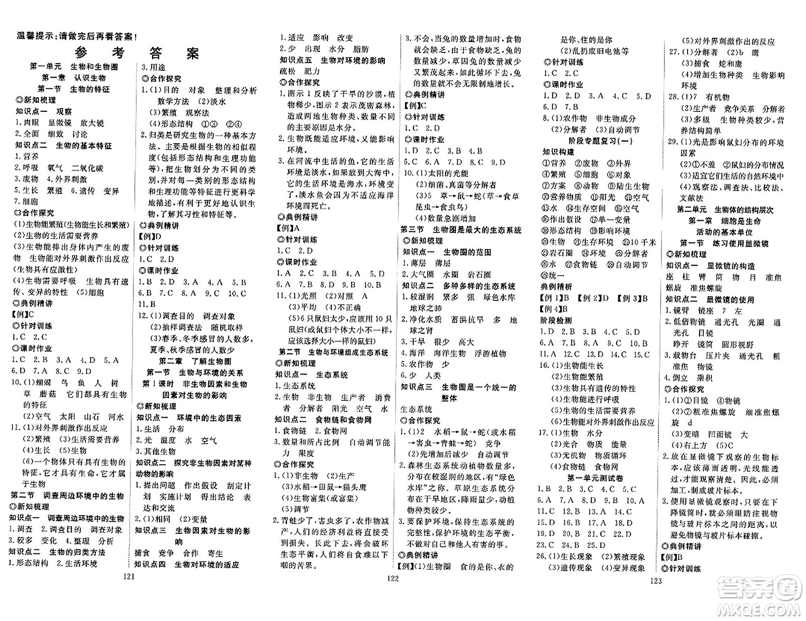 湖北科學(xué)技術(shù)出版社2023年秋高效課堂導(dǎo)學(xué)案七年級生物上冊課標(biāo)版答案