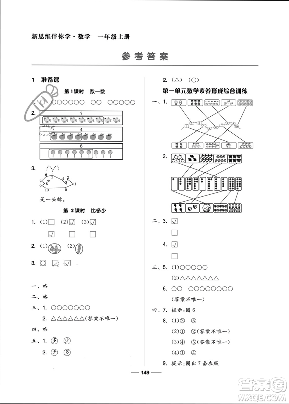 山東科學(xué)技術(shù)出版社2023年秋新思維伴你學(xué)一年級數(shù)學(xué)上冊人教版參考答案