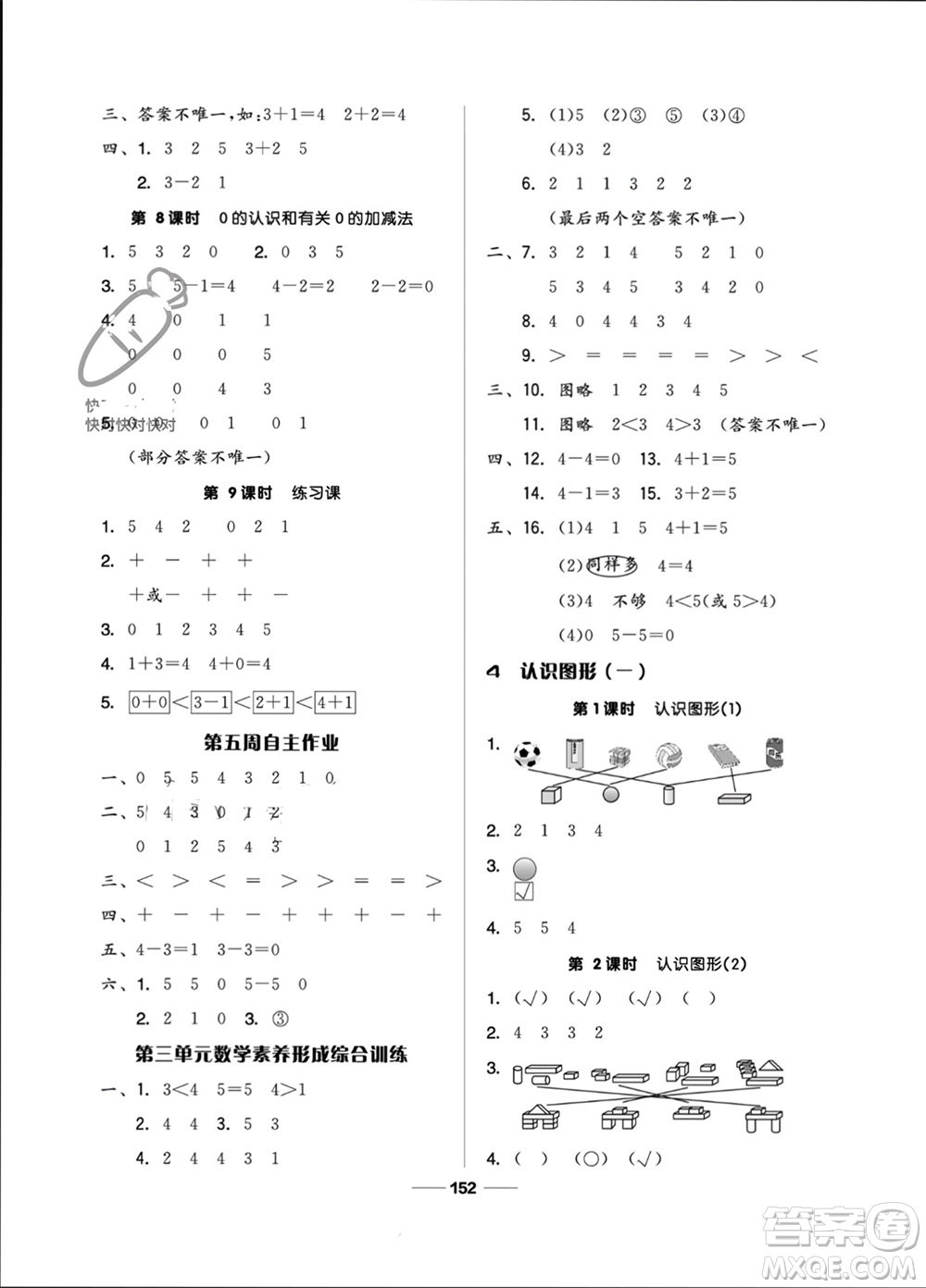 山東科學(xué)技術(shù)出版社2023年秋新思維伴你學(xué)一年級數(shù)學(xué)上冊人教版參考答案