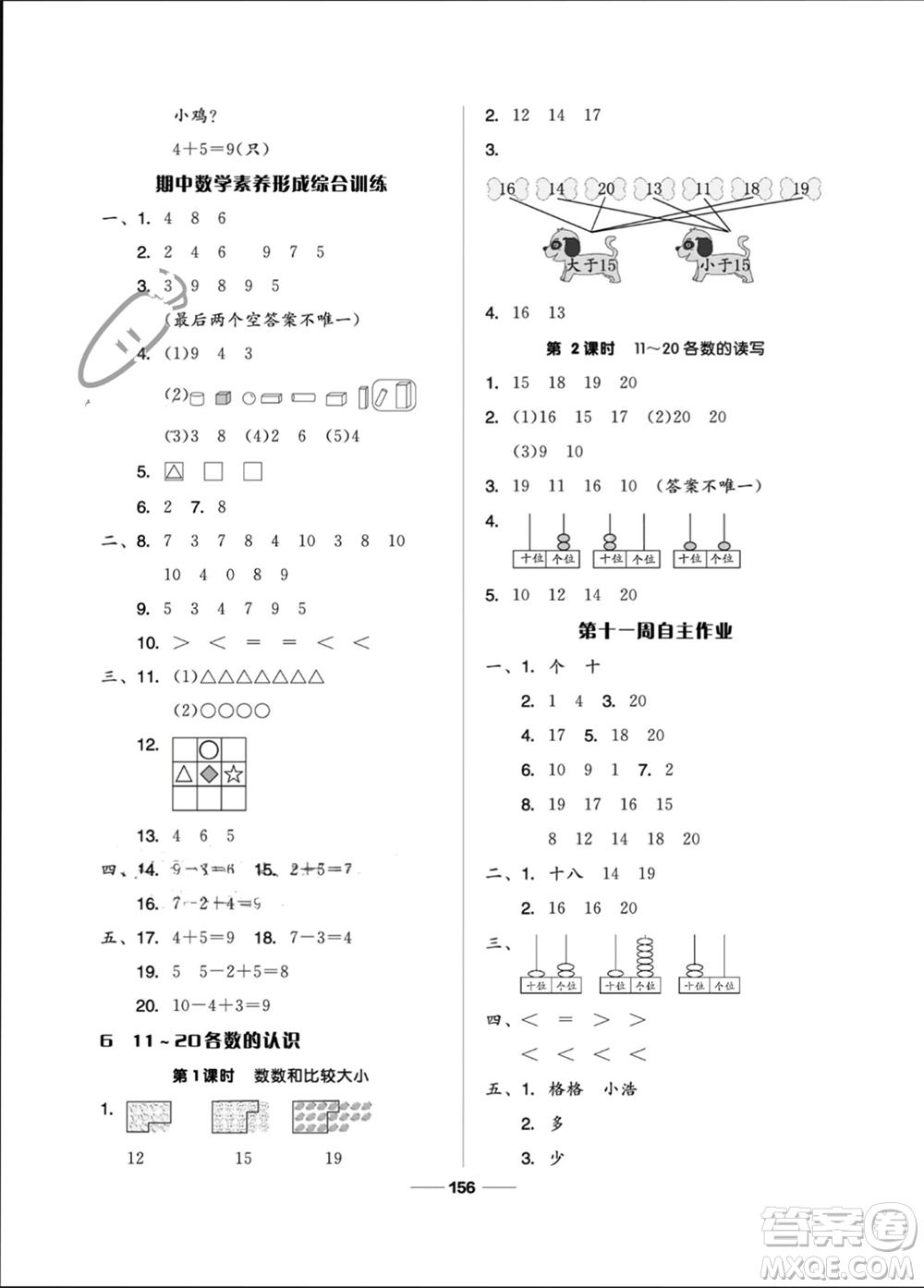 山東科學(xué)技術(shù)出版社2023年秋新思維伴你學(xué)一年級數(shù)學(xué)上冊人教版參考答案