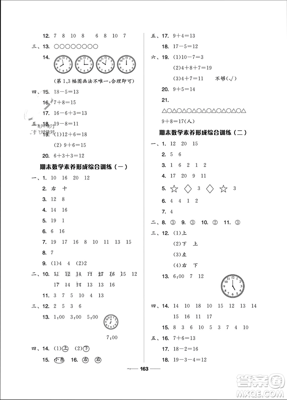 山東科學(xué)技術(shù)出版社2023年秋新思維伴你學(xué)一年級數(shù)學(xué)上冊人教版參考答案