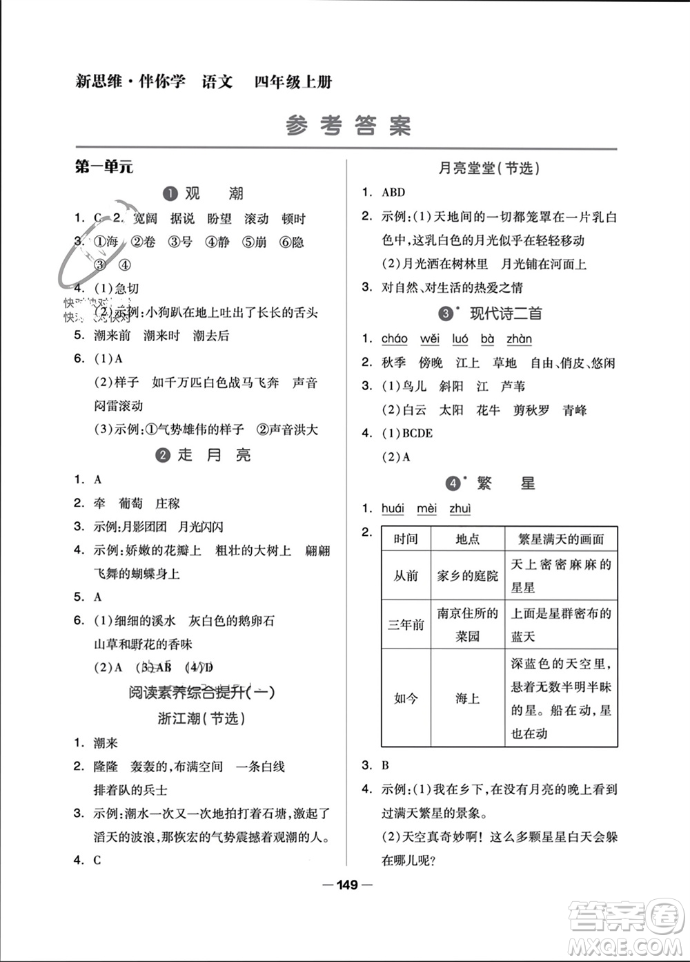 山東科學(xué)技術(shù)出版社2023年秋新思維伴你學(xué)四年級(jí)語(yǔ)文上冊(cè)人教版參考答案