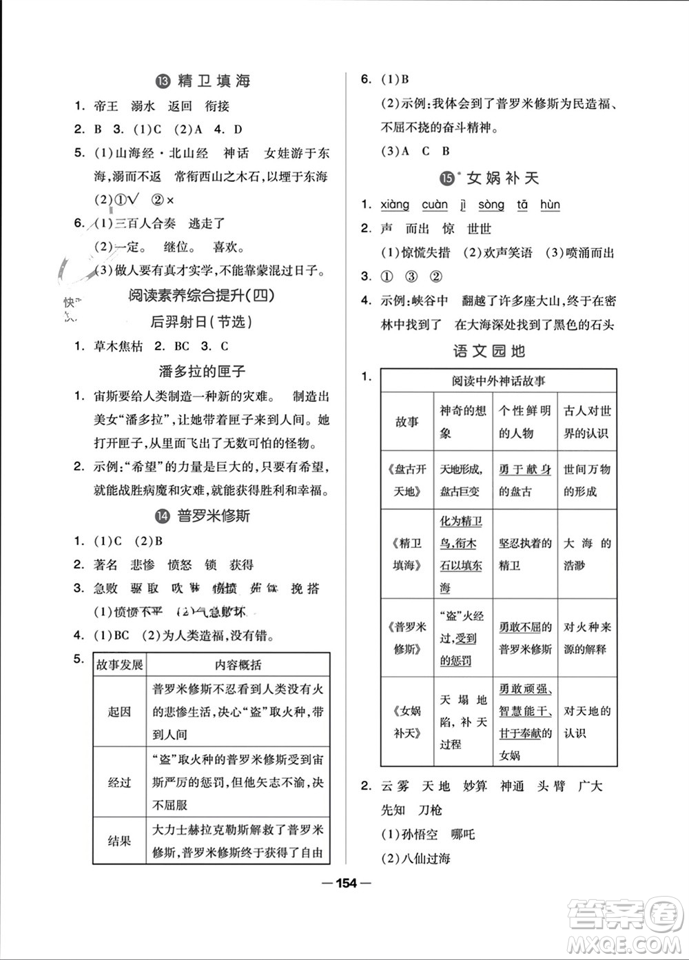 山東科學(xué)技術(shù)出版社2023年秋新思維伴你學(xué)四年級(jí)語(yǔ)文上冊(cè)人教版參考答案