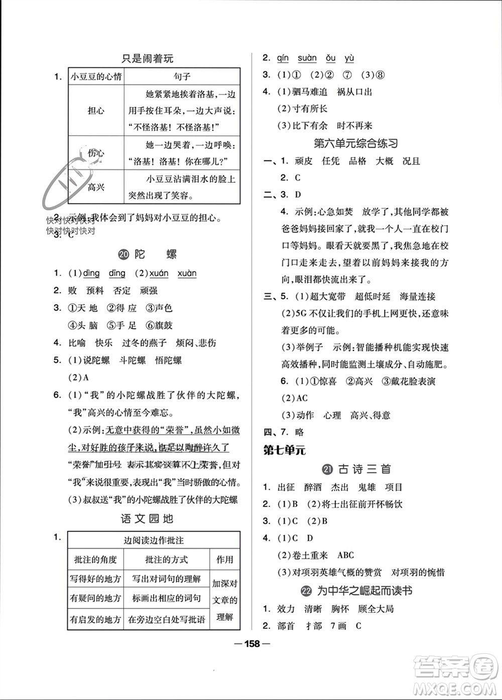 山東科學(xué)技術(shù)出版社2023年秋新思維伴你學(xué)四年級(jí)語(yǔ)文上冊(cè)人教版參考答案