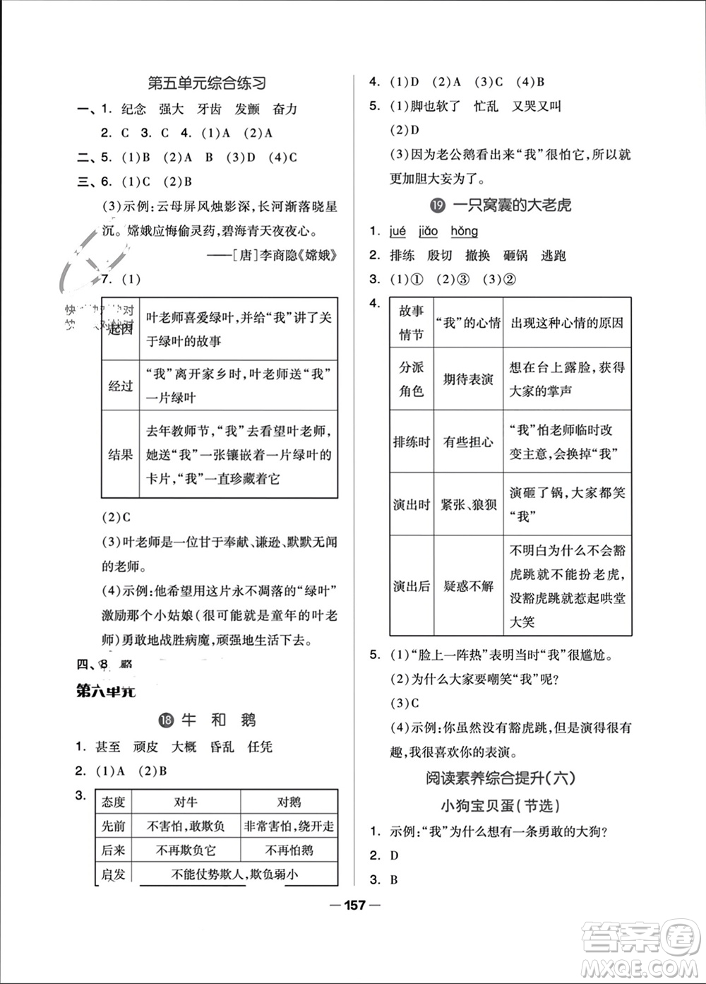 山東科學(xué)技術(shù)出版社2023年秋新思維伴你學(xué)四年級(jí)語(yǔ)文上冊(cè)人教版參考答案