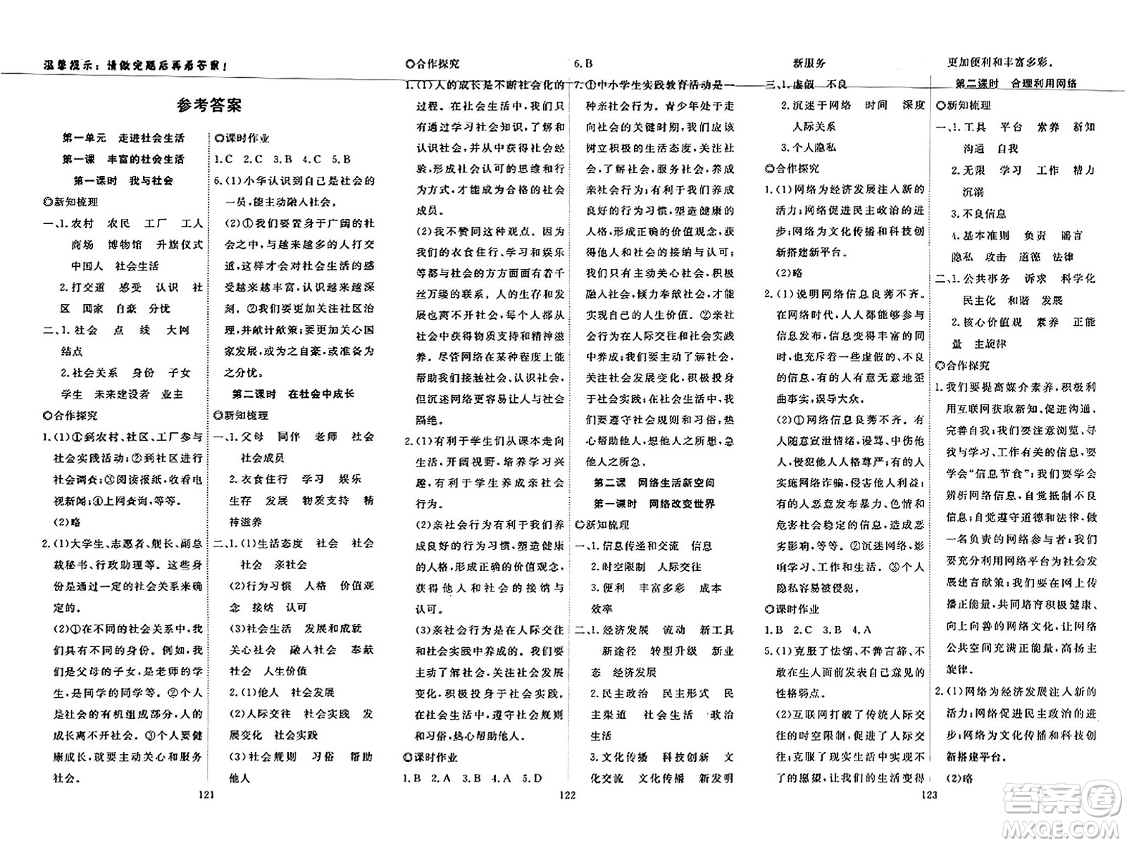 湖北科學(xué)技術(shù)出版社2023年秋高效課堂導(dǎo)學(xué)案八年級(jí)道德與法治上冊(cè)課標(biāo)版廣西專(zhuān)版答案