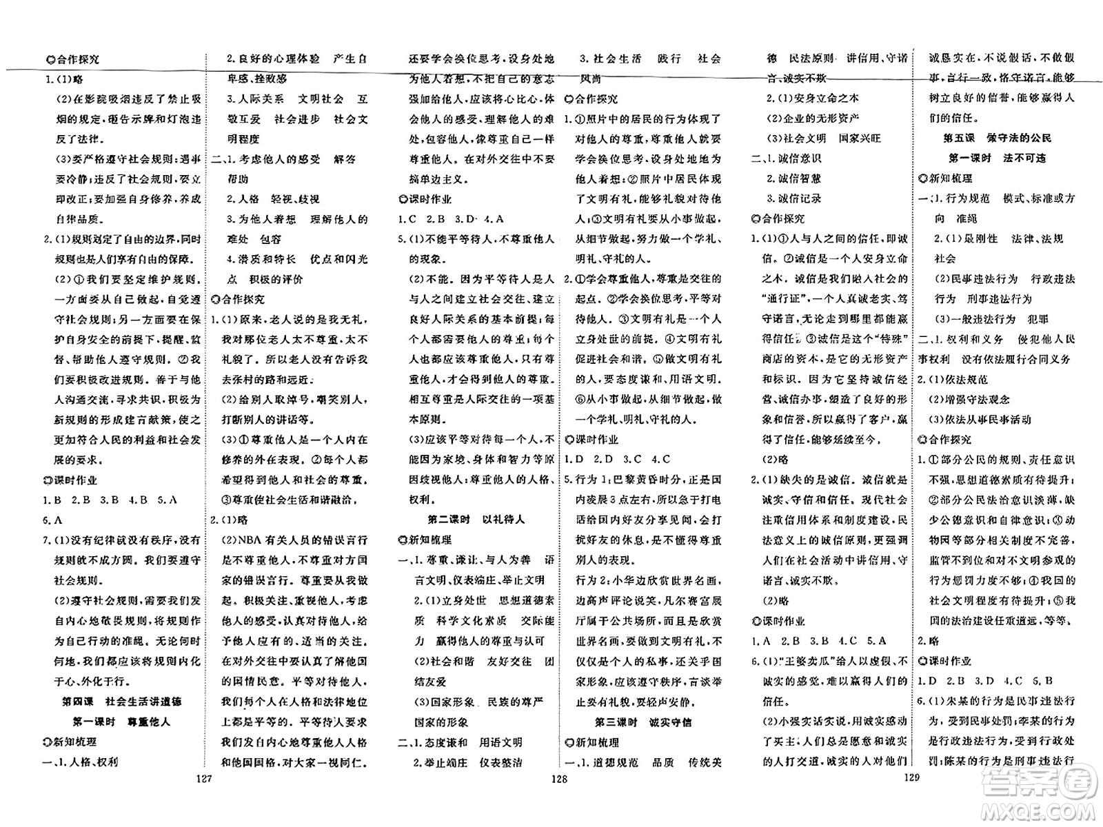 湖北科學(xué)技術(shù)出版社2023年秋高效課堂導(dǎo)學(xué)案八年級(jí)道德與法治上冊(cè)課標(biāo)版廣西專(zhuān)版答案