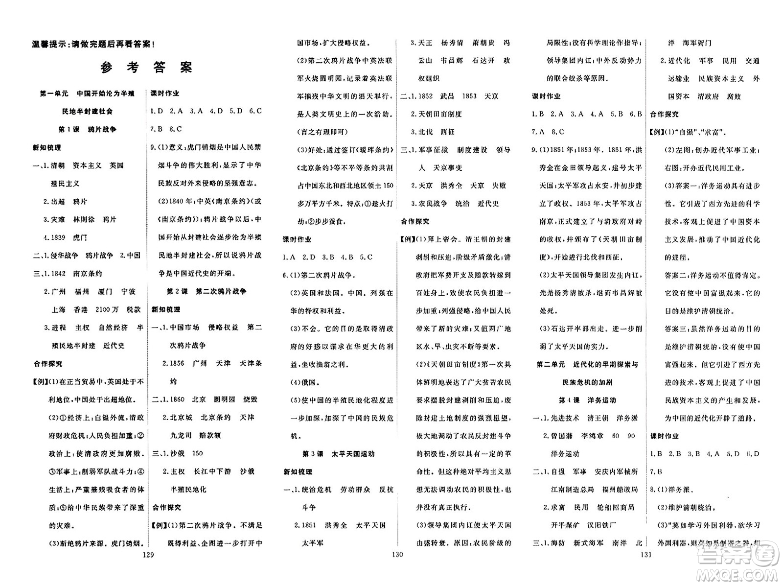 湖北科學(xué)技術(shù)出版社2023年秋高效課堂導(dǎo)學(xué)案八年級歷史上冊課標版廣西專版答案