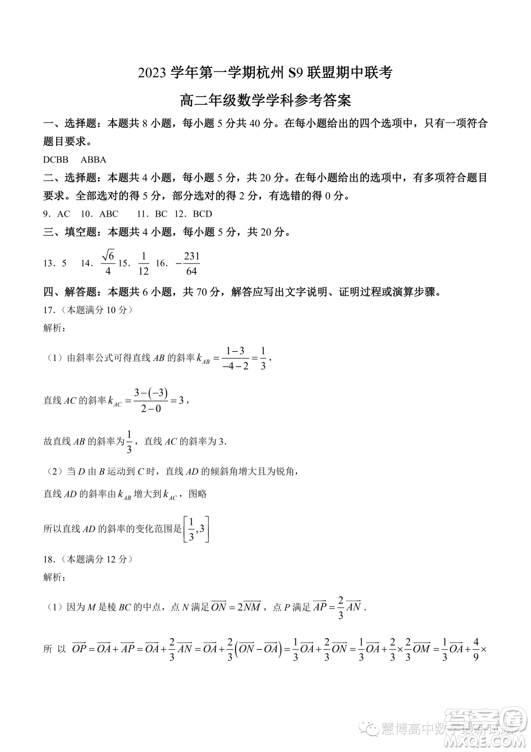 浙江杭州S9聯(lián)盟2023-2024學(xué)年高二上學(xué)期期中聯(lián)考數(shù)學(xué)試題答案