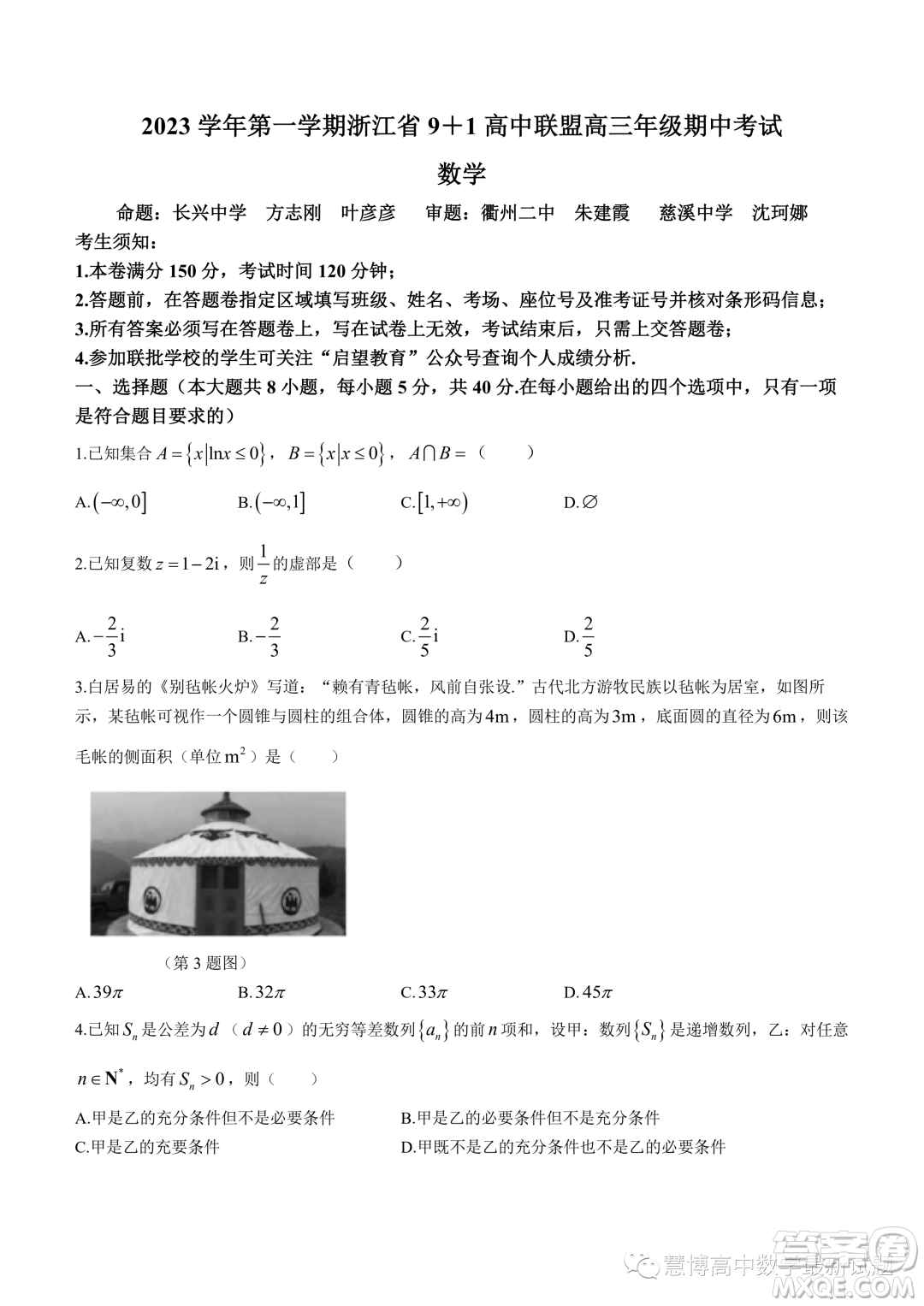 浙江9+1高中聯(lián)盟2024屆高三上學(xué)期期中考試數(shù)學(xué)試題答案