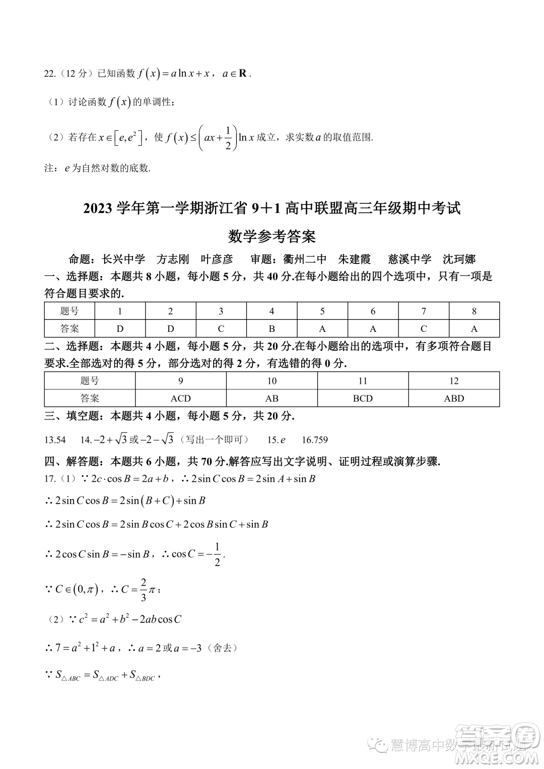 浙江9+1高中聯(lián)盟2024屆高三上學(xué)期期中考試數(shù)學(xué)試題答案