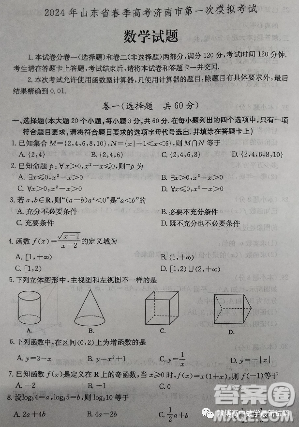 2024年山東省春季高考濟南市第一次模擬考試數(shù)學試題答案