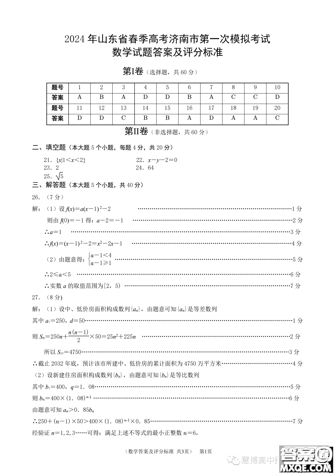 2024年山東省春季高考濟南市第一次模擬考試數(shù)學試題答案