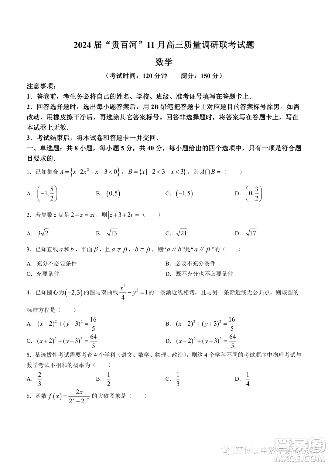 2024屆貴百河高三上學期11月質(zhì)量調(diào)研聯(lián)考數(shù)學試題答案