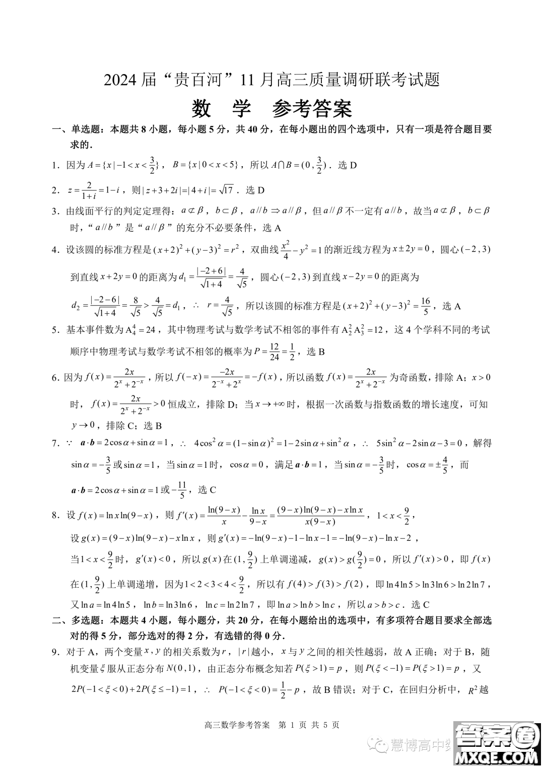 2024屆貴百河高三上學期11月質(zhì)量調(diào)研聯(lián)考數(shù)學試題答案