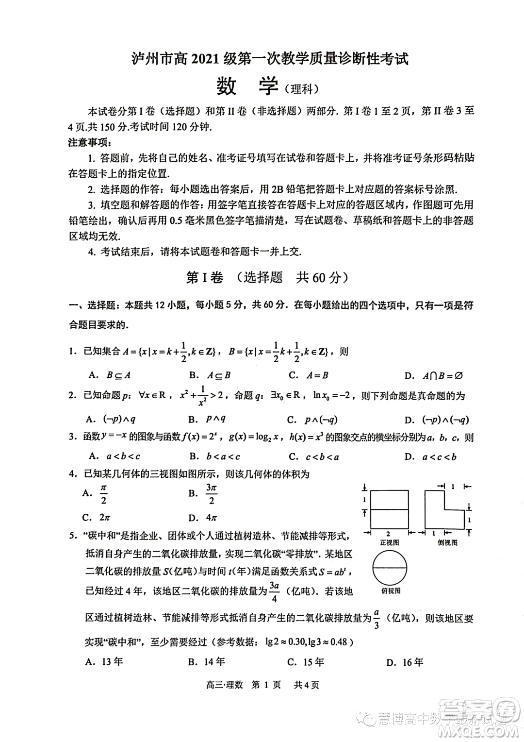 瀘州市高2021級第一次教學(xué)質(zhì)量診斷性考試數(shù)學(xué)理科試卷答案