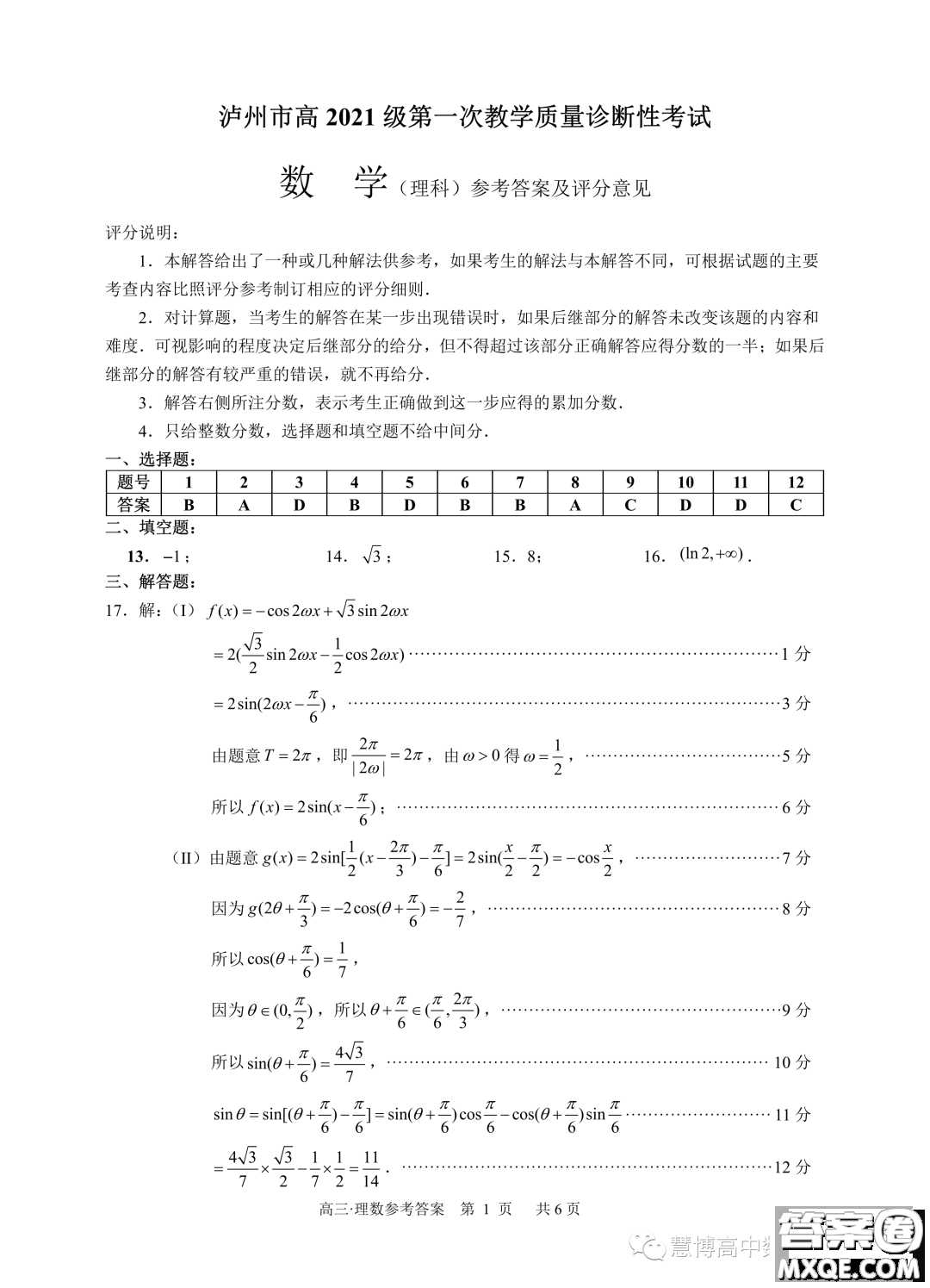 瀘州市高2021級第一次教學(xué)質(zhì)量診斷性考試數(shù)學(xué)理科試卷答案